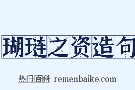 瑚琏之资造句是什么意思的图片